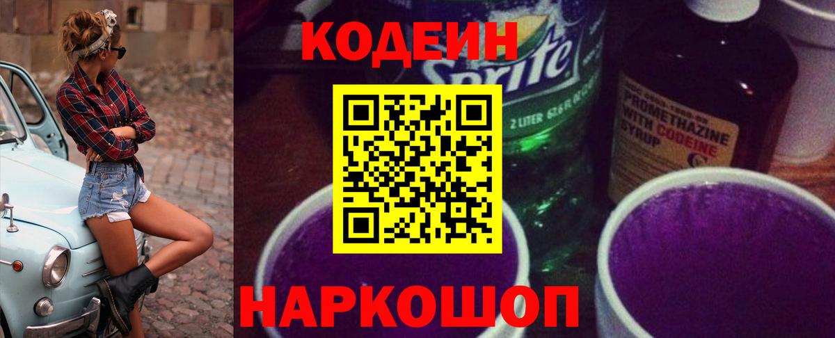Codein напиток Lean (лин) Ейск